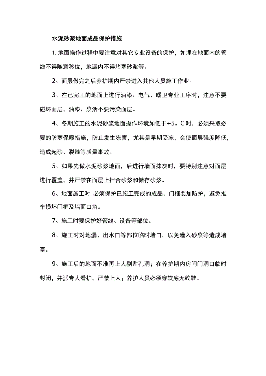 水泥砂浆地面成品保护措施.docx_第1页