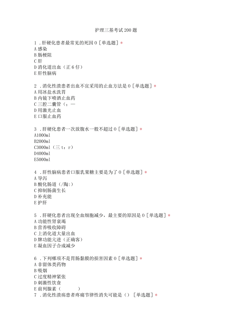 护理三基考试200题.docx_第1页