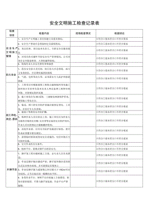 安全文明施工检查记录表.docx