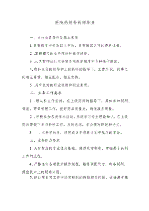 医院药剂科药师职责.docx