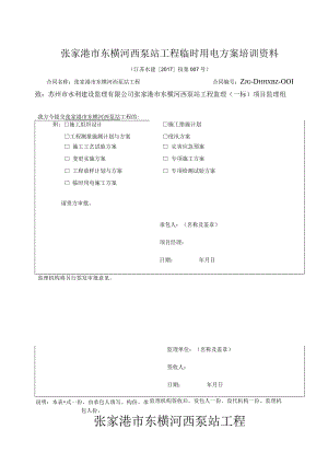 张家港市东横河西泵站工程临时用电方案培训资料.docx