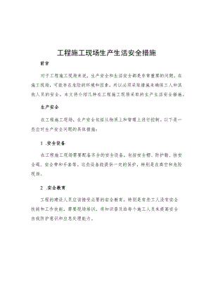 工程施工现场生产生活安全措施.docx