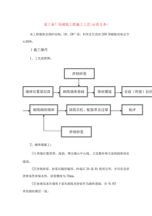 某工业厂房砌筑工程施工工艺(示范文本).docx