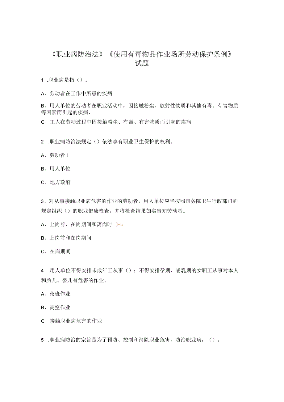 《职业病防治法》《使用有毒物品作业场所劳动保护条例》试题 .docx_第1页