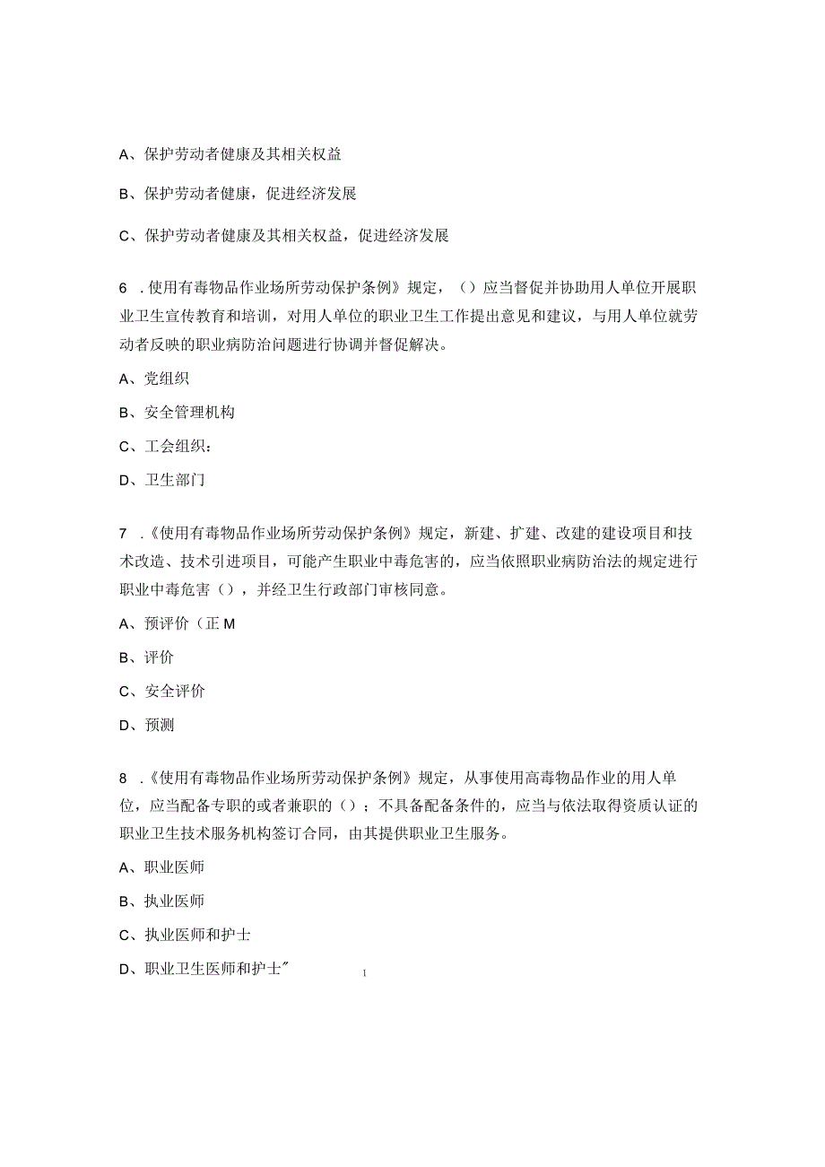 《职业病防治法》《使用有毒物品作业场所劳动保护条例》试题 .docx_第2页