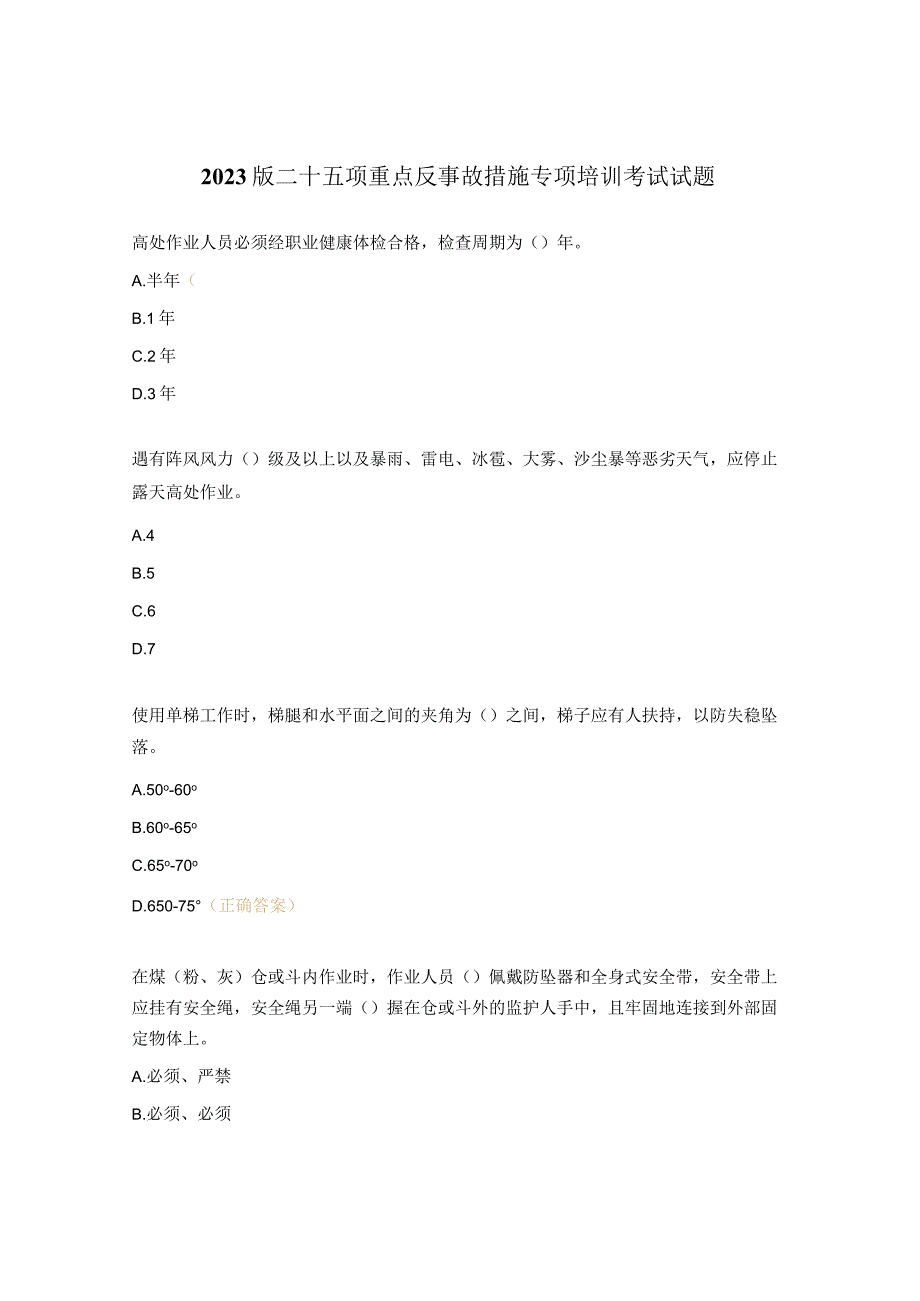 2023版二十五项重点反事故措施专项培训考试试题.docx_第1页