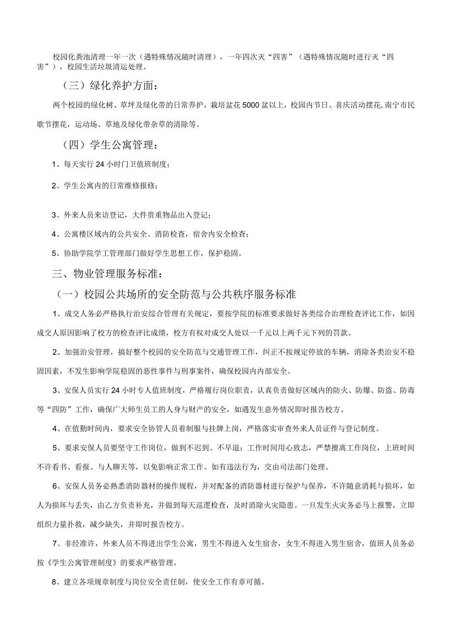 广西工商职业技术学院校区物业管理招标文件.docx_第2页