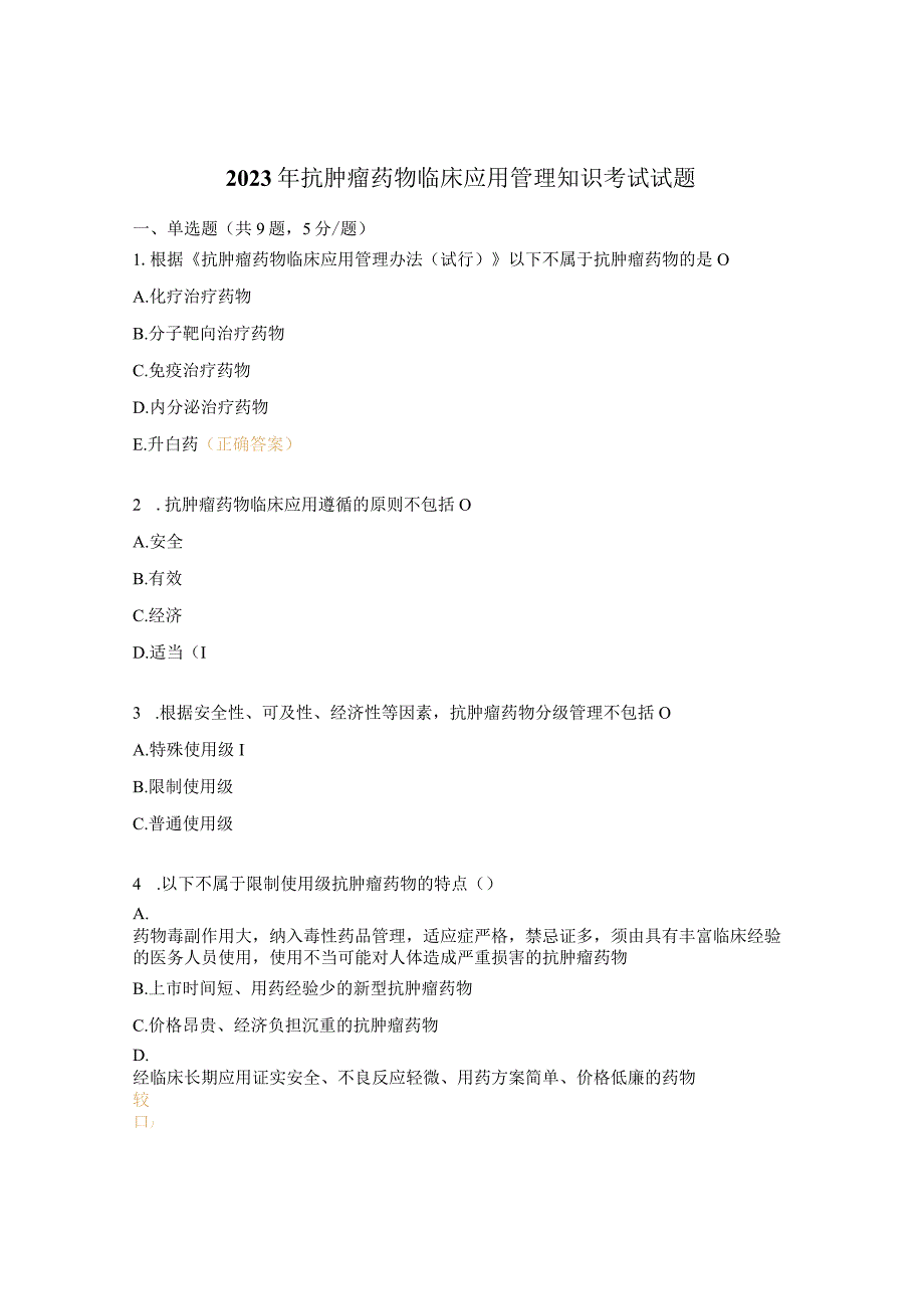 2023年抗肿瘤药物临床应用管理知识考试试题.docx_第1页