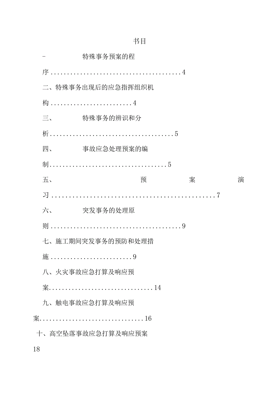 合肥地铁监理应急预案.docx_第3页