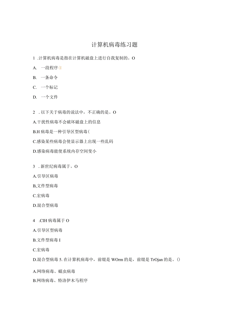 计算机病毒练习题.docx_第1页