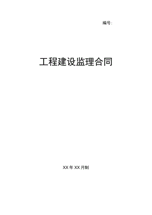 工程建设监理合同(示范文本).docx