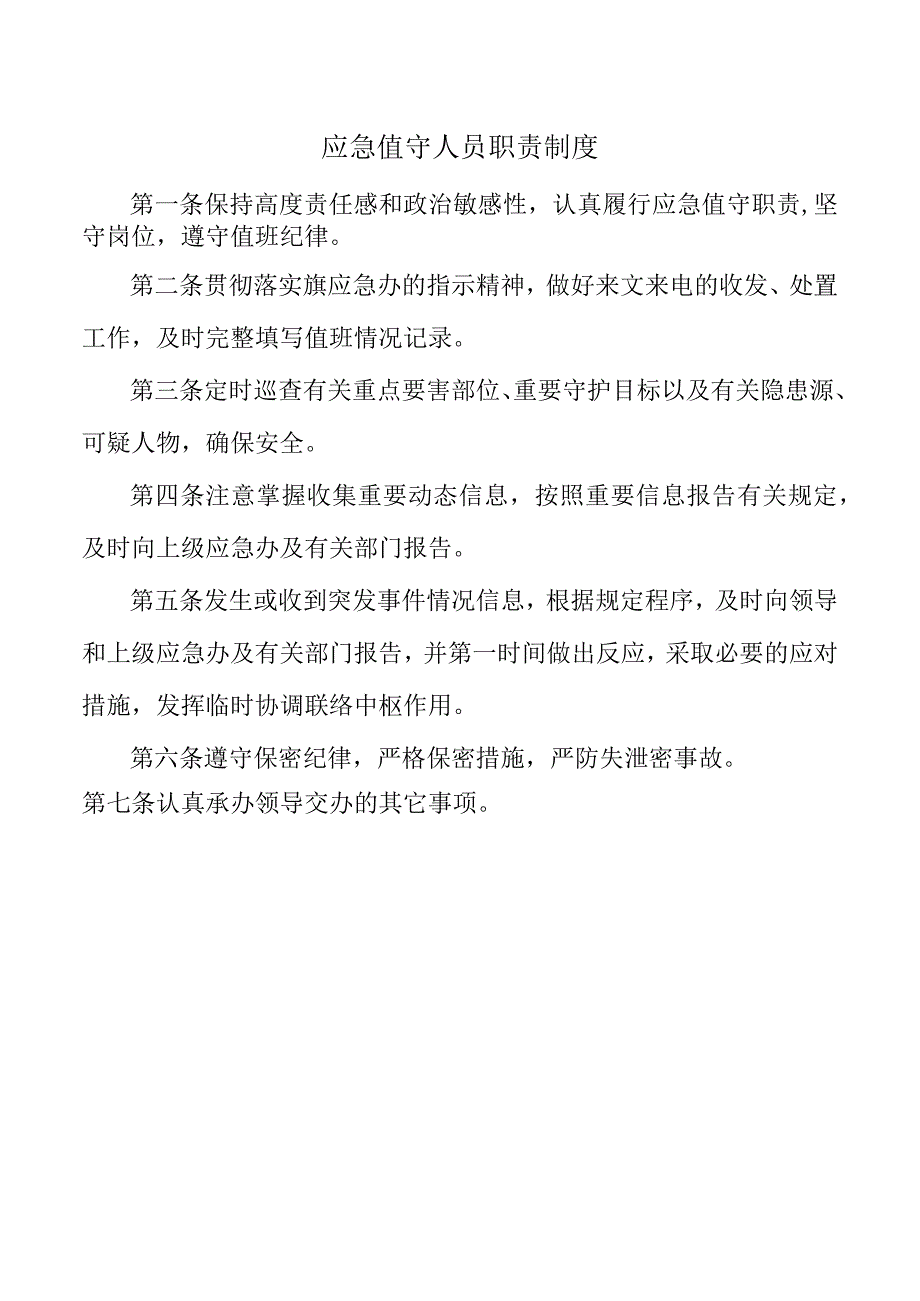 应急值守人员职责制度.docx_第1页