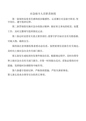 应急值守人员职责制度.docx