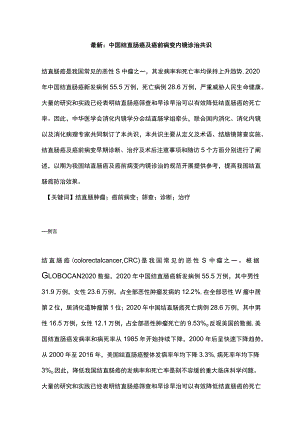 最新：中国结直肠癌及癌前病变内镜诊治共识.docx