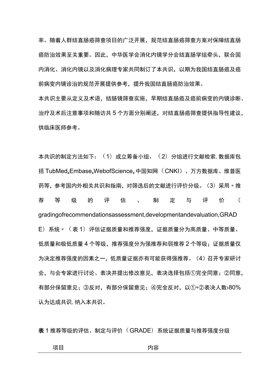 最新：中国结直肠癌及癌前病变内镜诊治共识.docx_第2页