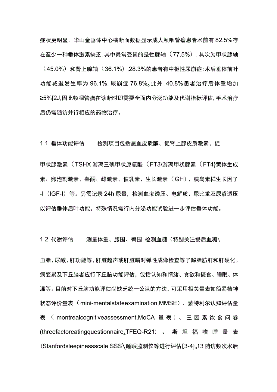 2023颅咽管瘤术后内分泌功能评估和替代治疗.docx_第2页