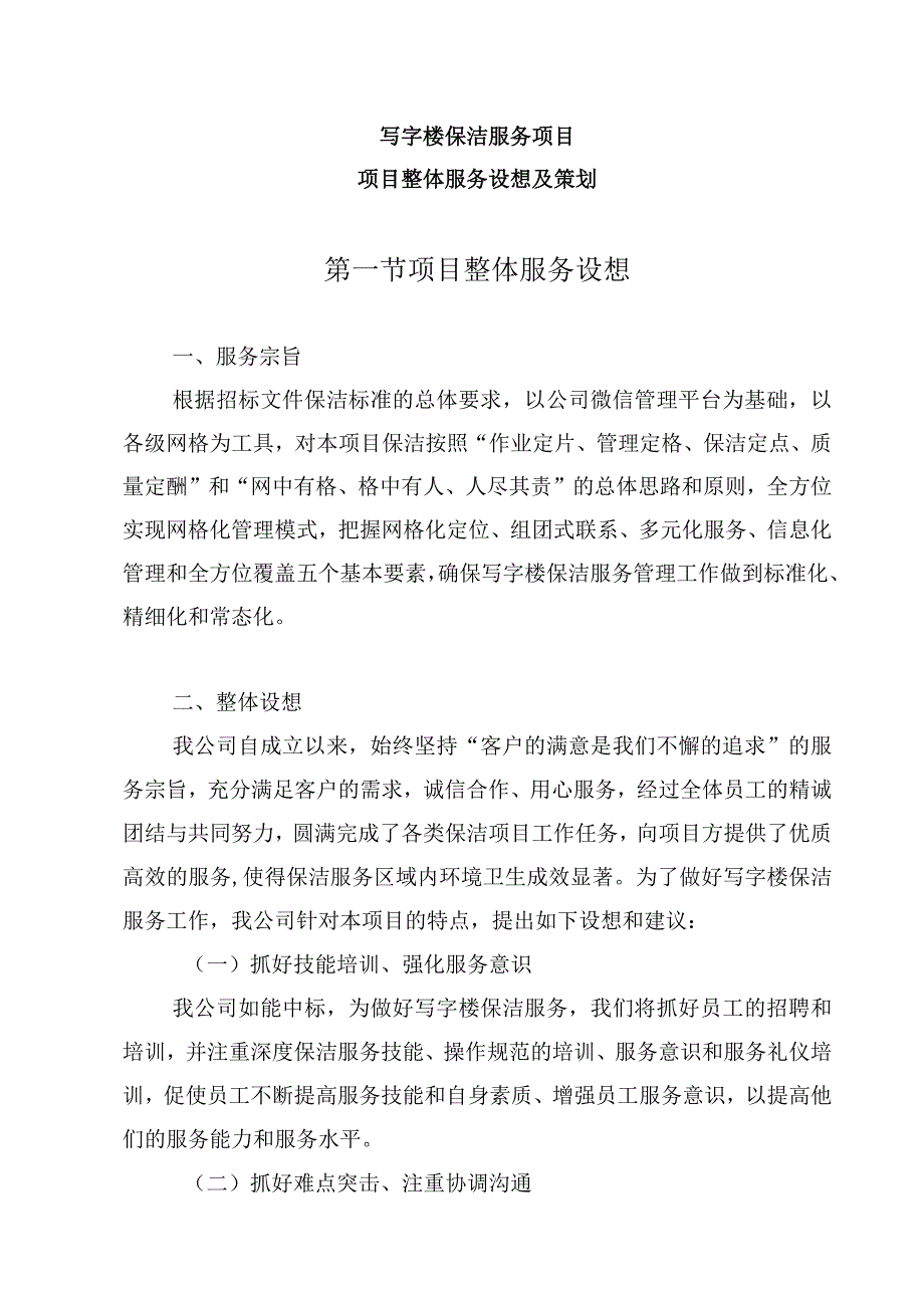 写字楼保洁服务项目（项目整体服务设想及策划）.docx_第1页