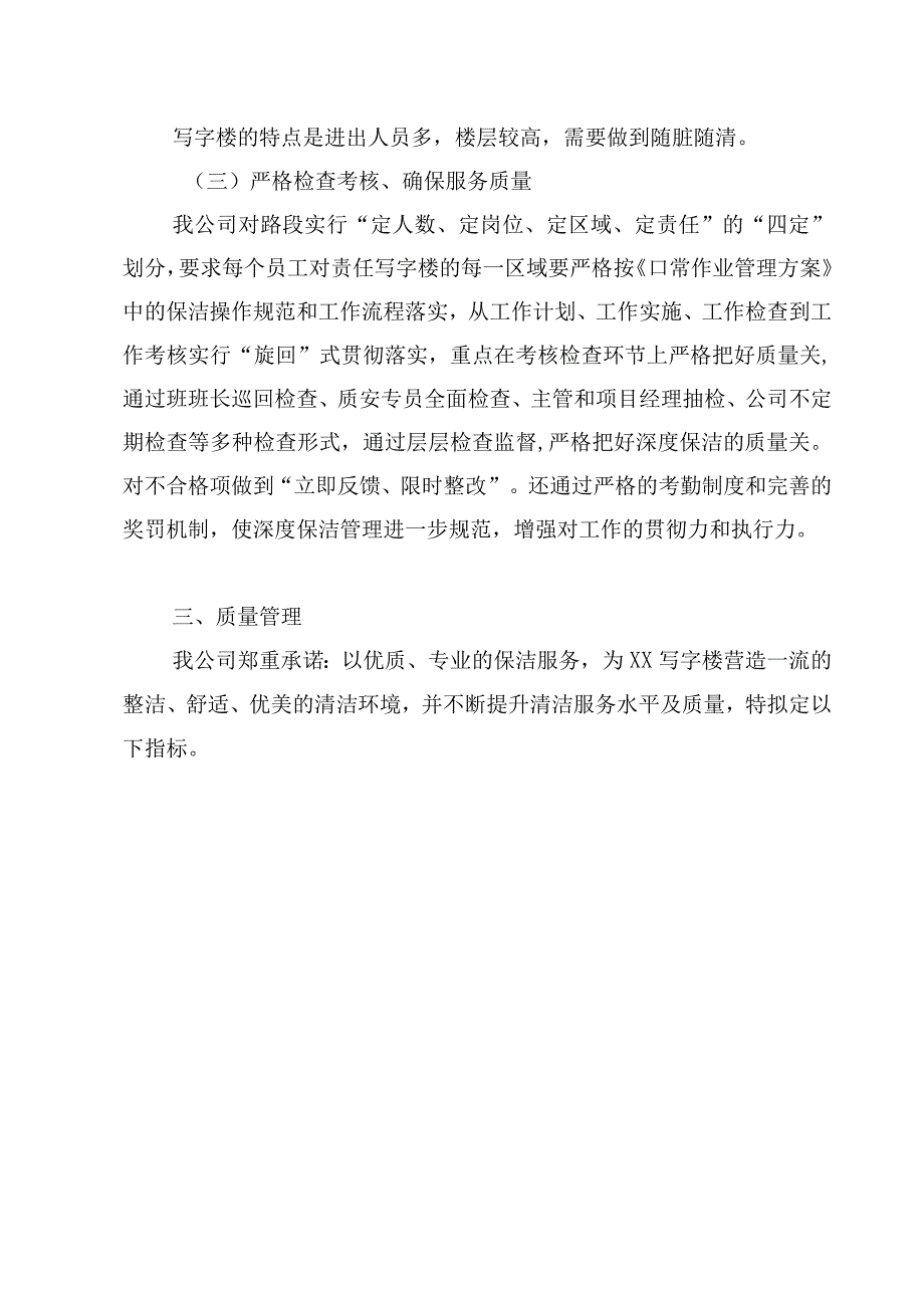 写字楼保洁服务项目（项目整体服务设想及策划）.docx_第2页