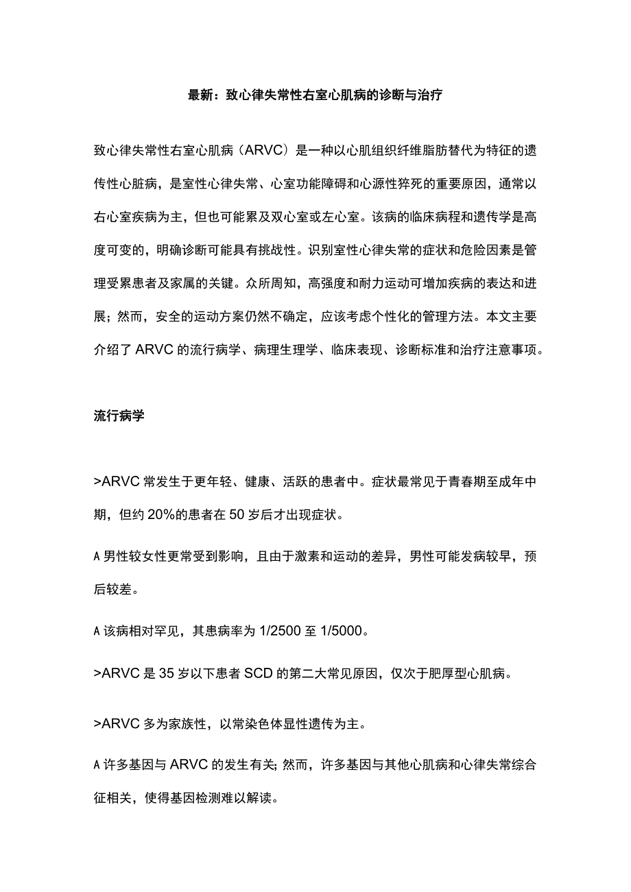 最新：致心律失常性右室心肌病的诊断与治疗.docx_第1页