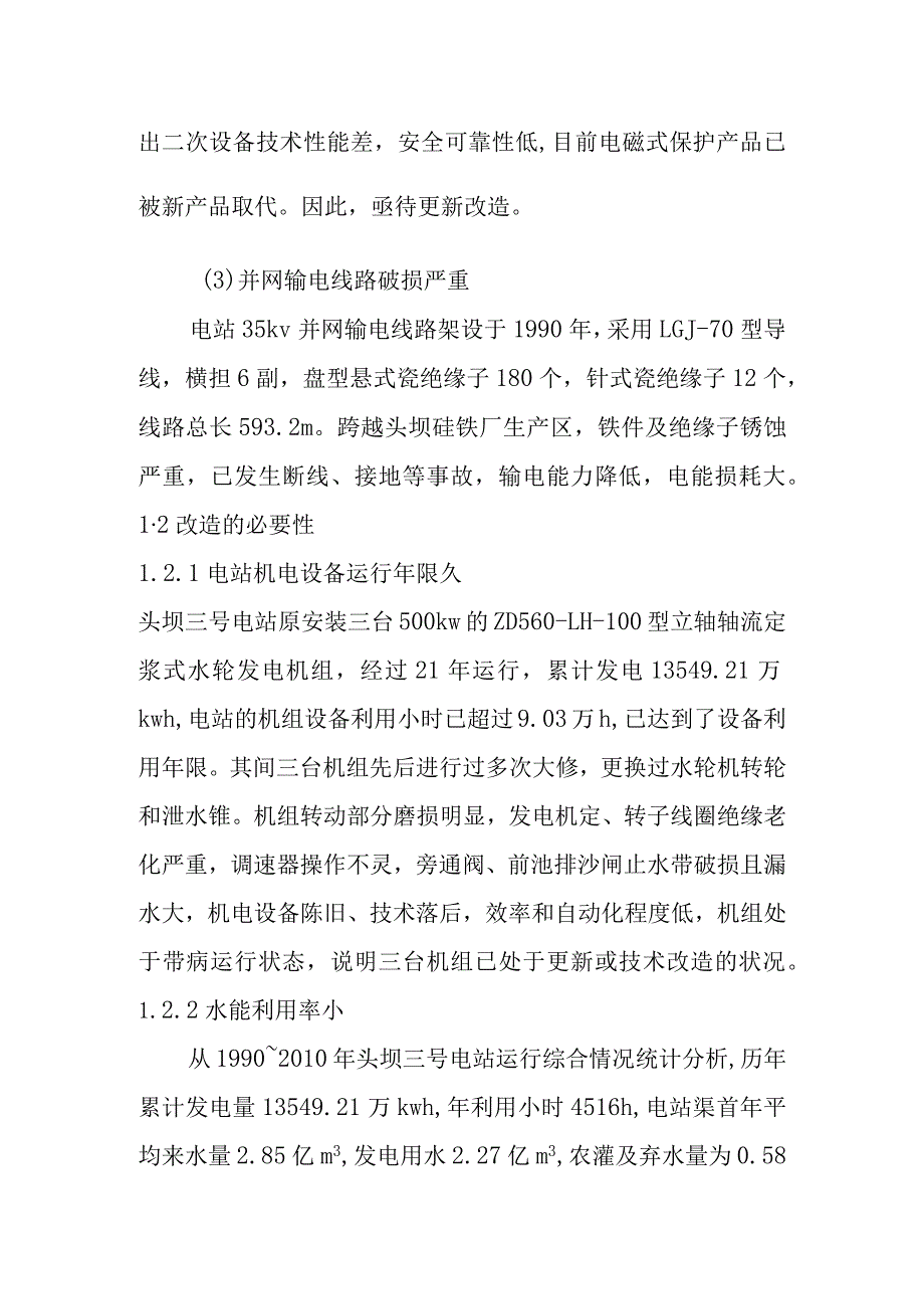 头坝水电站增容改造工程存在的问题及改造的必要性.docx_第2页