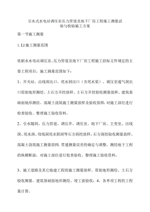 引水式水电站调压室压力管道及地下厂房工程施工测量试验与检验施工方案.docx