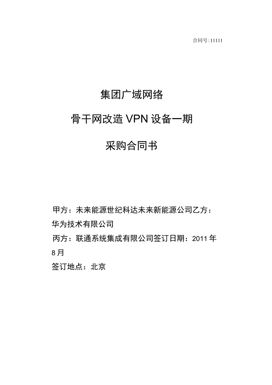 集团广域网络骨干网改造VPN设备一期采购合同书.docx_第1页