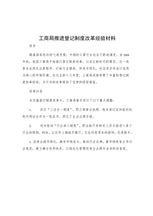 工商局推进登记制度改革经验材料.docx