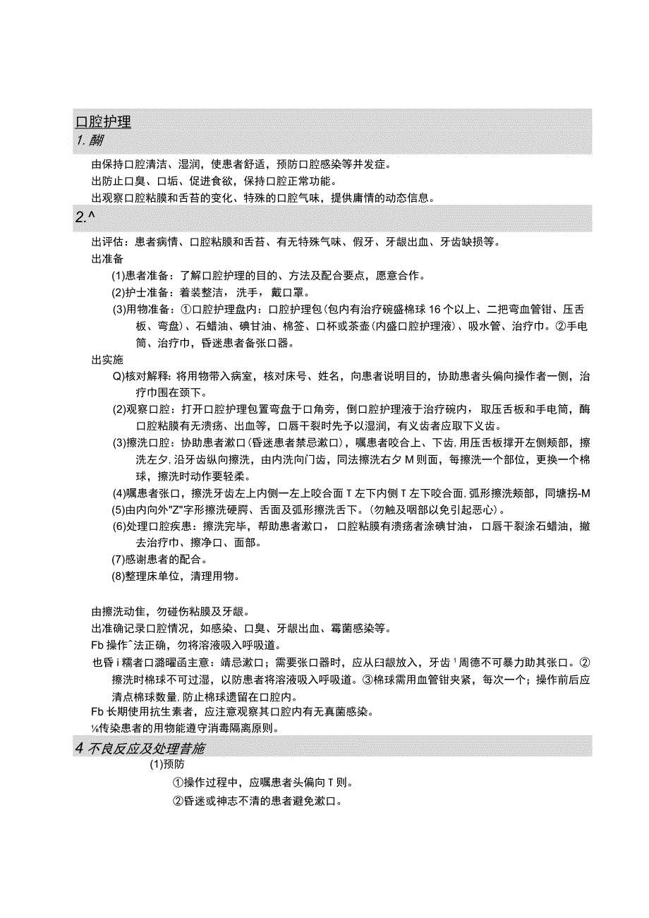 口腔护理护理操作规范考核评分标准.docx_第1页