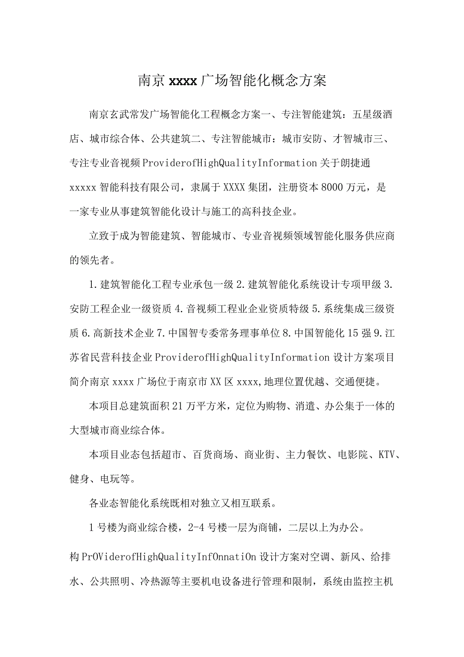 南京xxxx广场智能化概念方案.docx_第1页