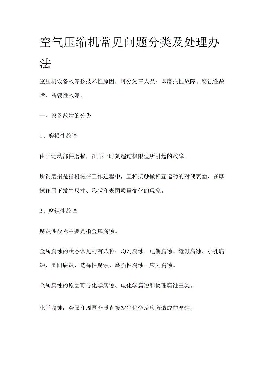 空气压缩机常见问题分类及处理办法[全].docx_第1页