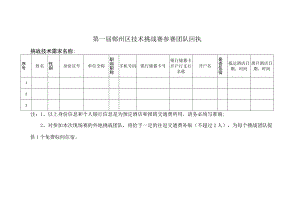 第一届鄞州区技术挑战赛参赛团队回执挑战技术需求名称.docx