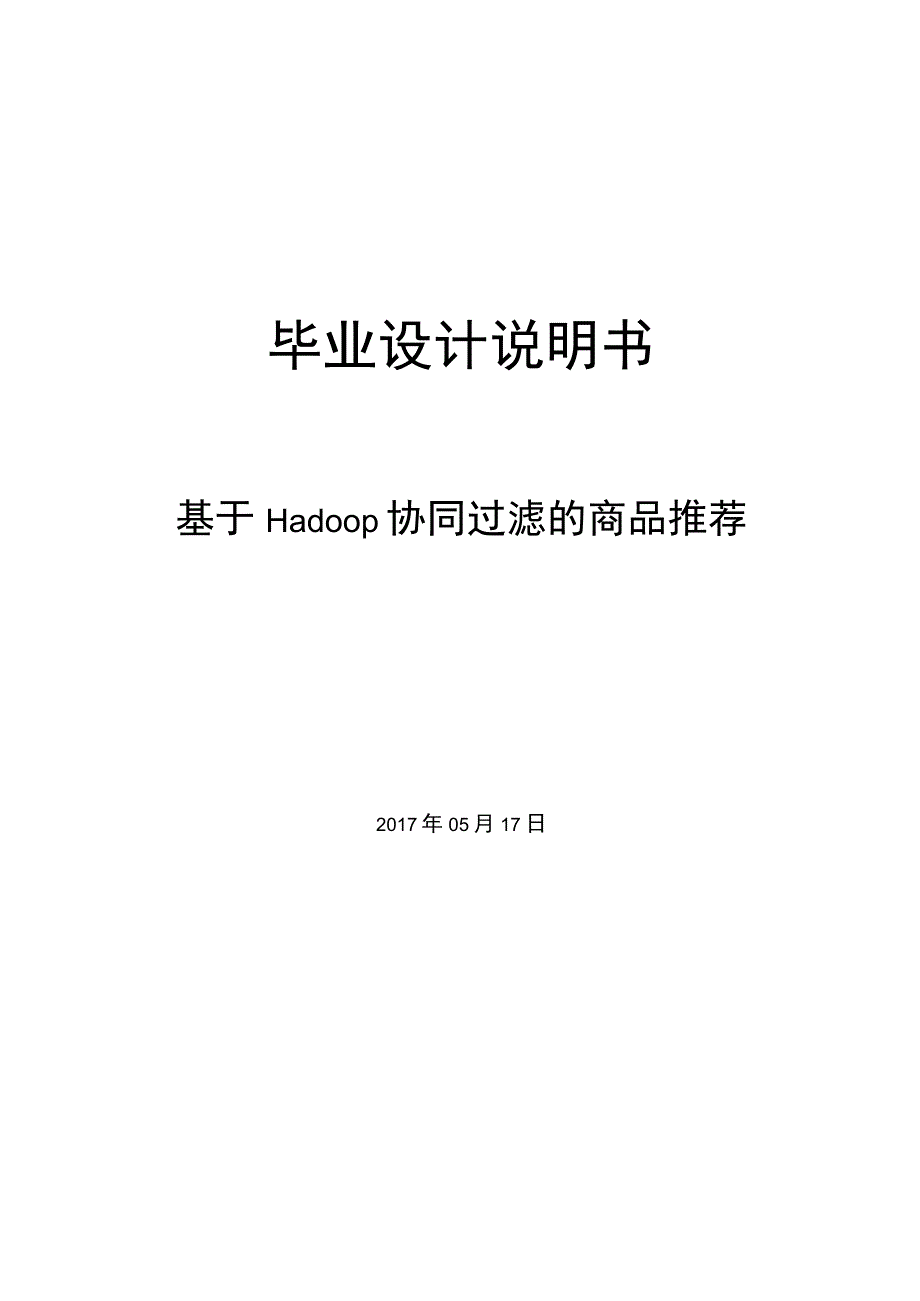 毕业设计（论文）-基于Hadoop协同过滤的商品推荐设计.docx_第1页