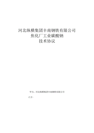 河北纵横集团丰南钢铁有限公司焦化厂工业碳酸钠技术协议.docx