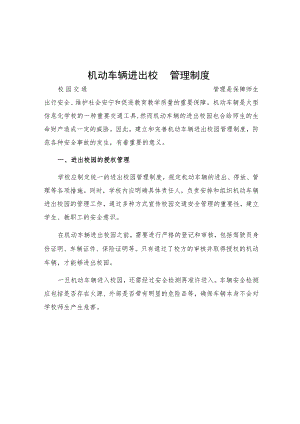 机动车辆进出校园管理制度.docx