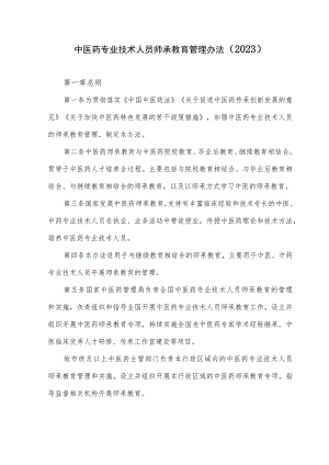 中医药专业技术人员师承教育管理办法（2023）.docx