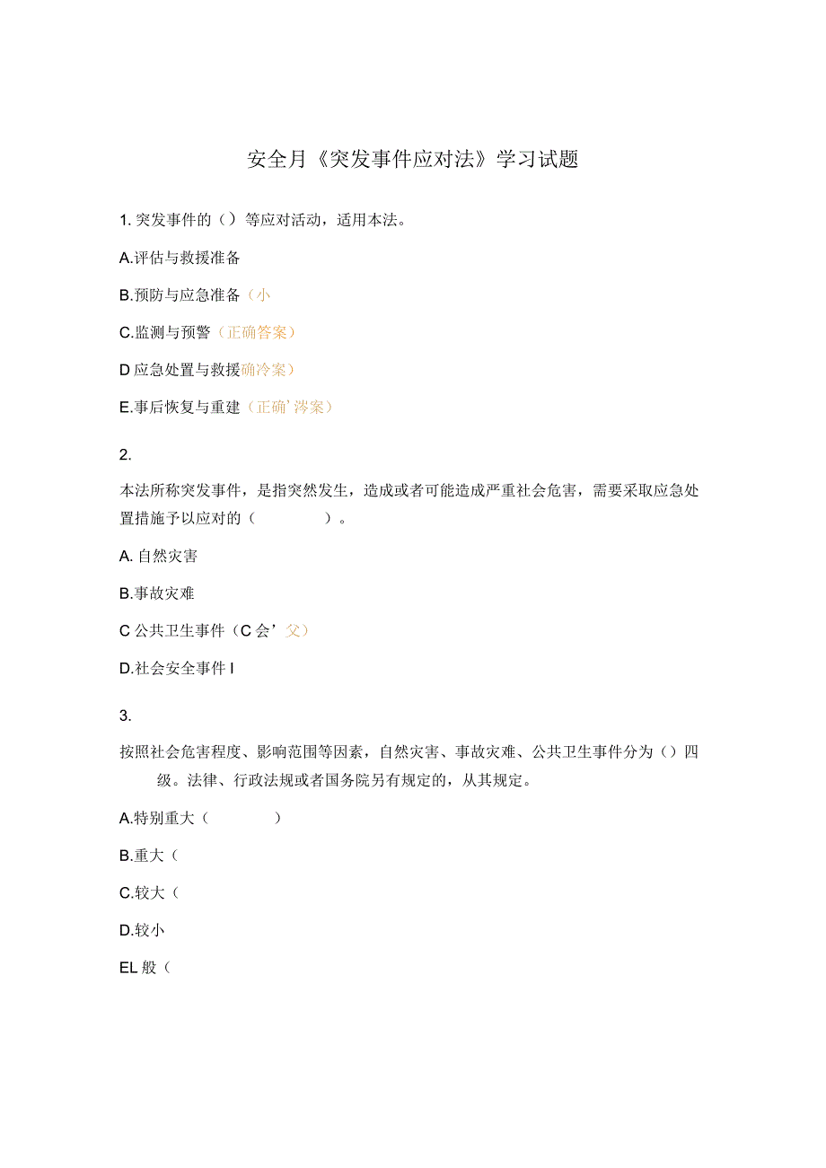 安全月《突发事件应对法》学习试题.docx_第1页