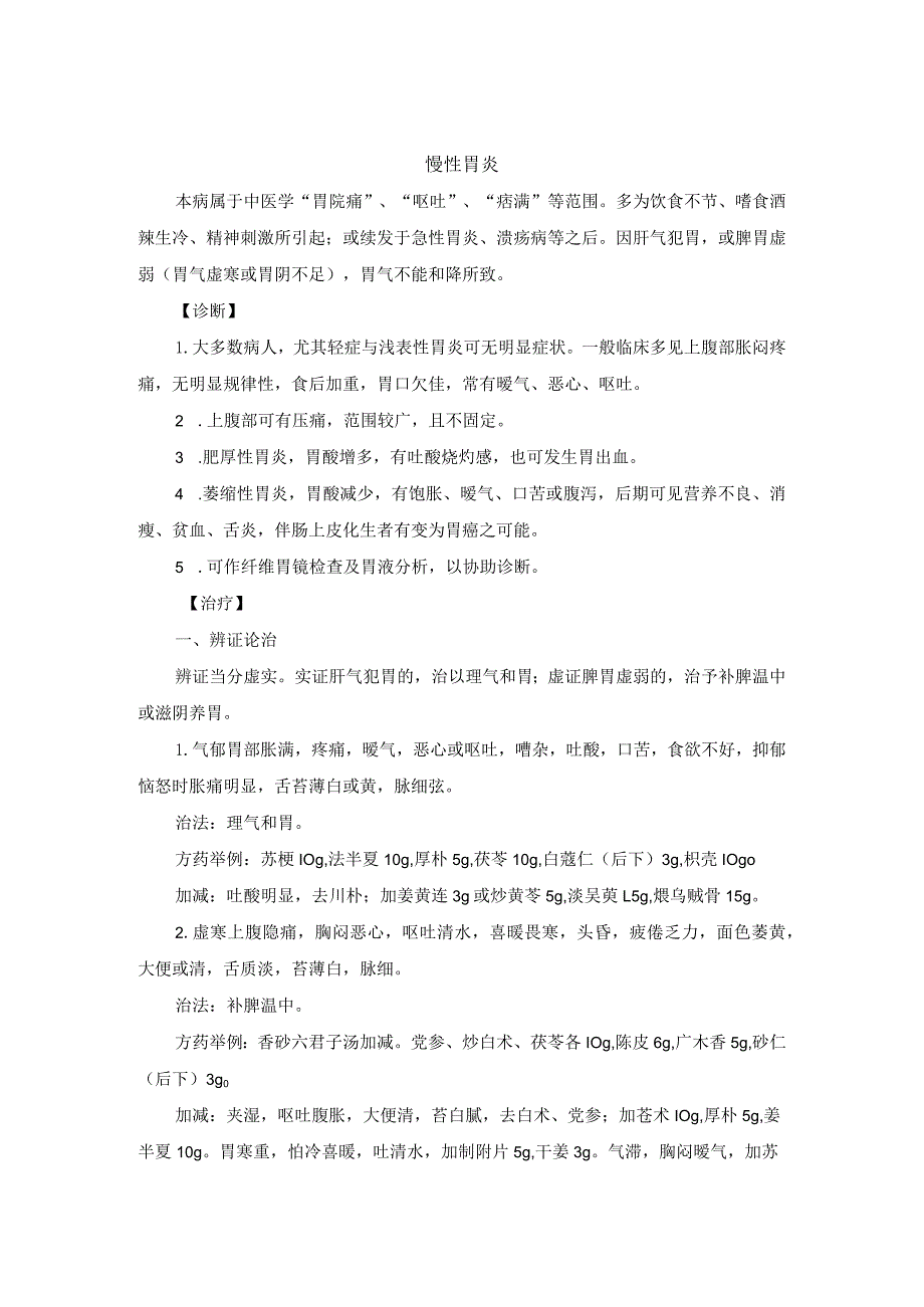 中医内科慢性胃炎中医诊疗规范诊疗指南2023版.docx_第1页