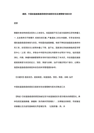 最新：中国结直肠癌癌前病变和癌前状态处理策略专家共识.docx