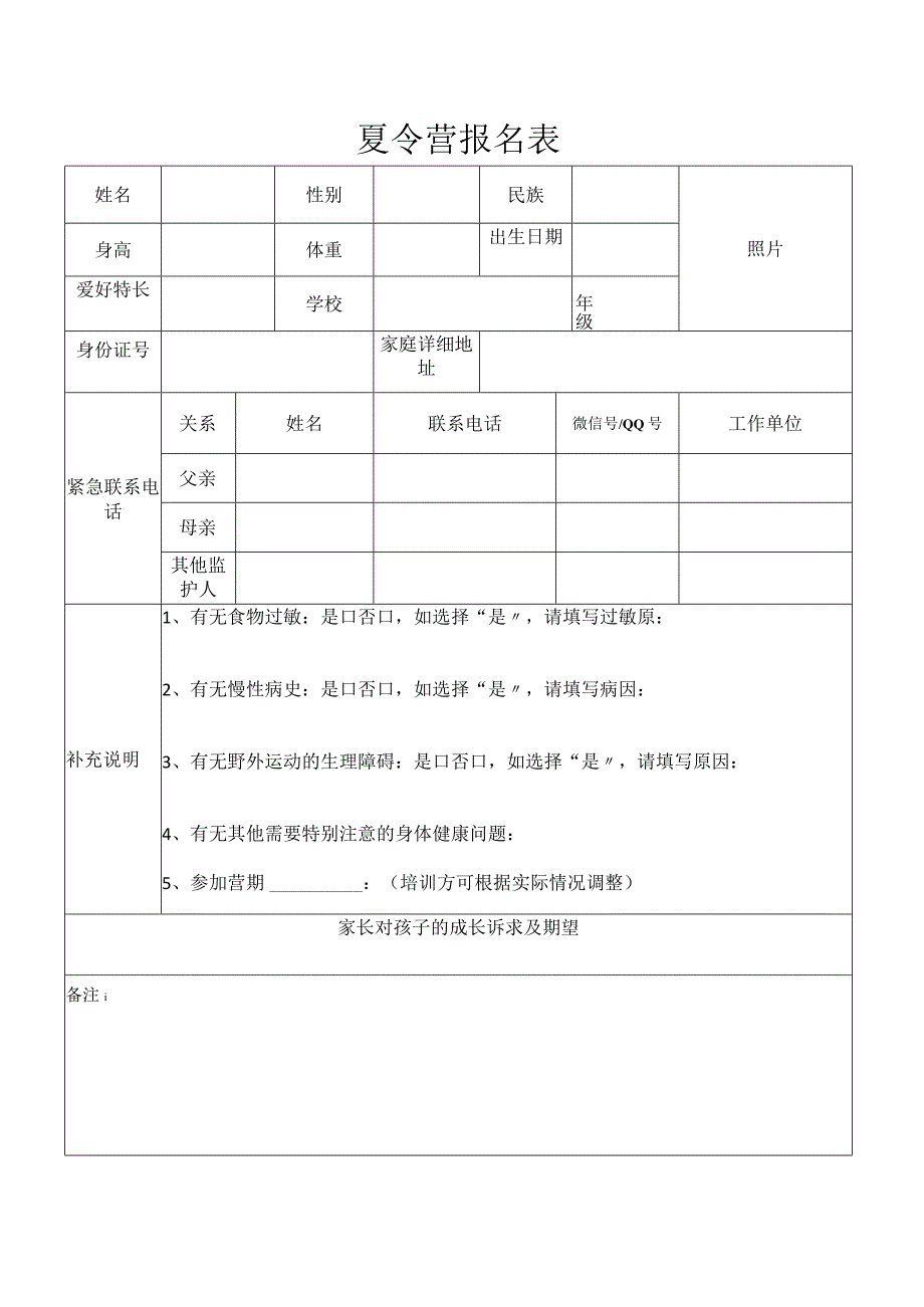 夏令营报名表.docx_第1页