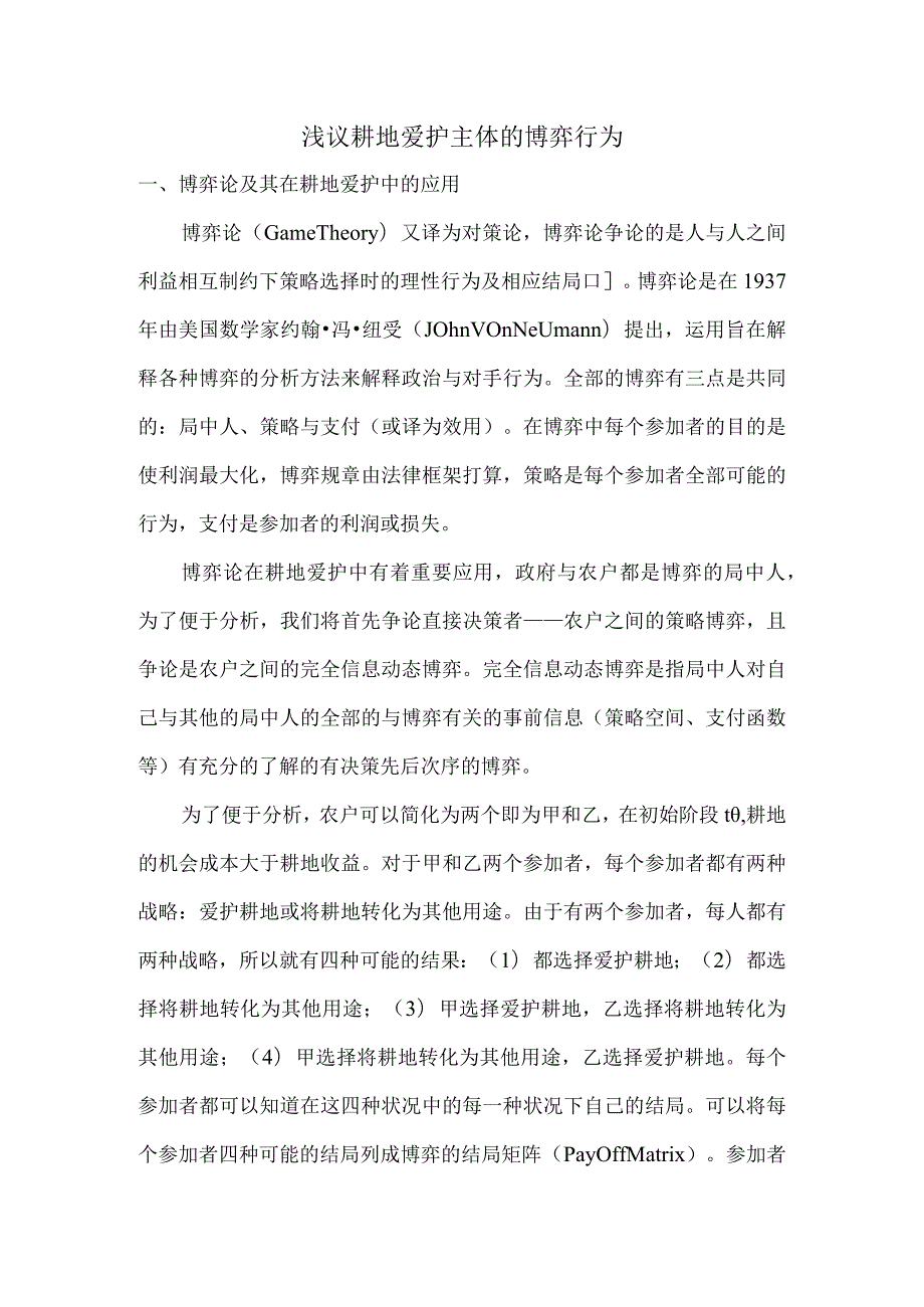 耕地保护主体的博弈行为.docx_第1页