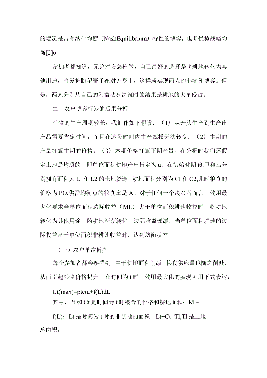 耕地保护主体的博弈行为.docx_第2页