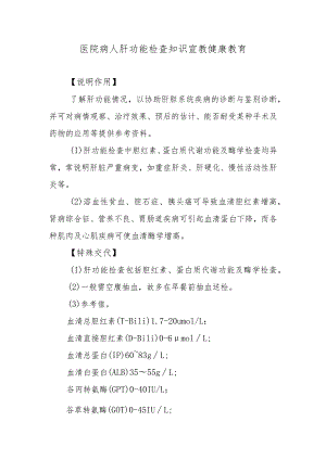 医院病人肝功能检查知识宣教健康教育.docx