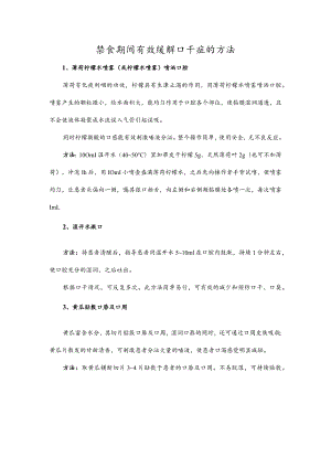 禁食期间有效缓解口干症的方法.docx