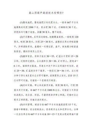 高山西葫芦栽培技术有哪些.docx