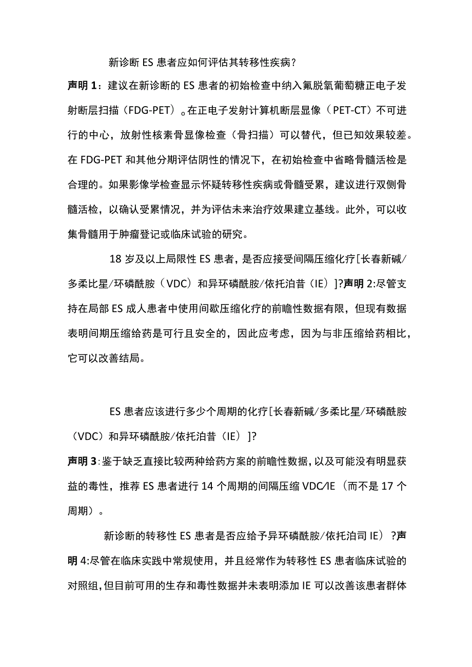 2023国际共识声明：尤文肉瘤的管理.docx_第2页