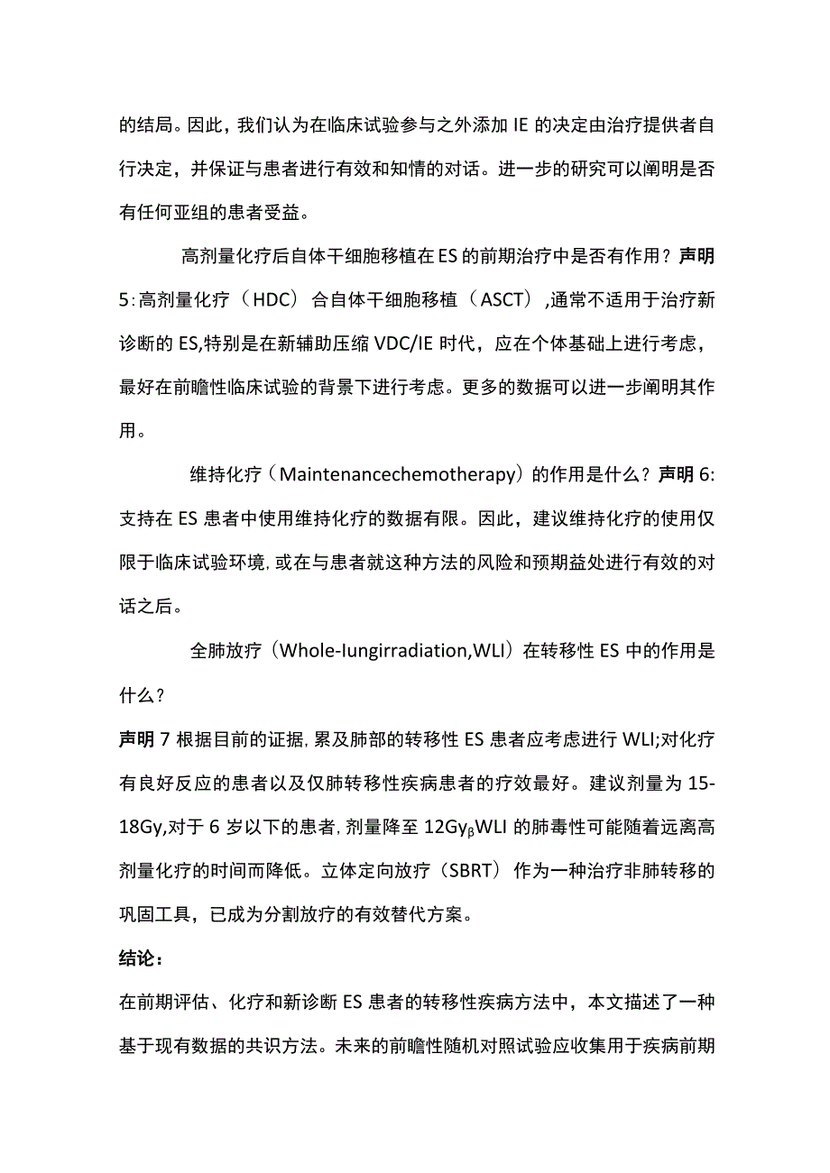 2023国际共识声明：尤文肉瘤的管理.docx_第3页