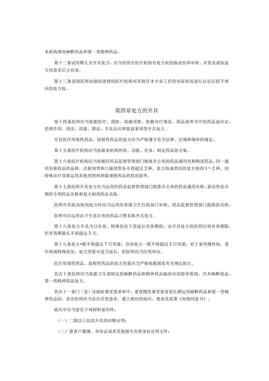 处方管理办法(卫生部令第53号-2007年5月1日起施行)-整洁排版.docx_第3页