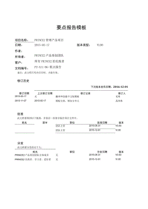 prince2项目管理模板-要点报告-V1.00.docx