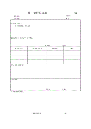 市政工程施工放样报验单(示范文本).docx