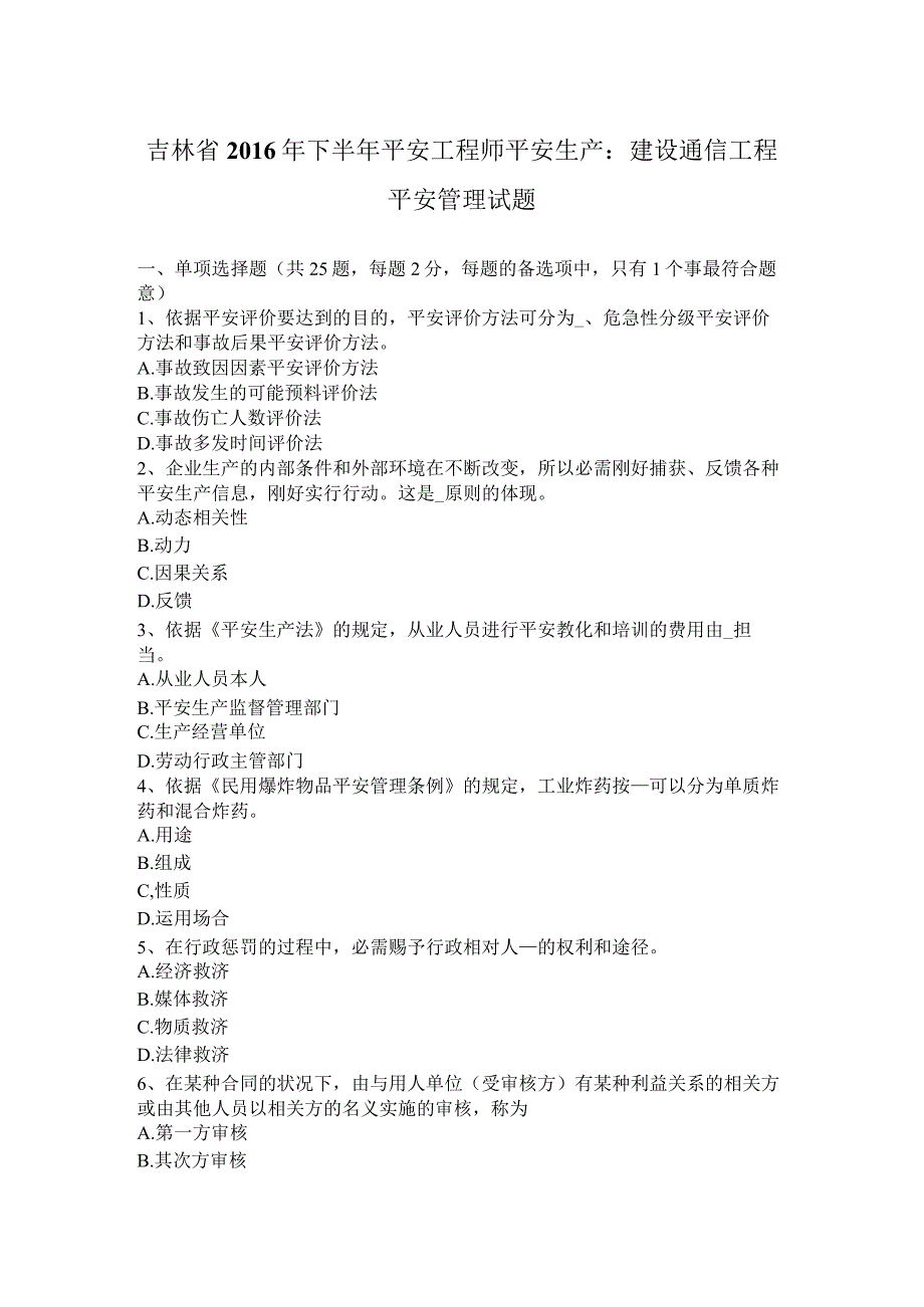 吉林省2016年下半年安全工程师安全生产：建设通信工程安全管理-试题.docx_第1页